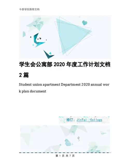 学生会公寓部2020年度工作计划文档2篇