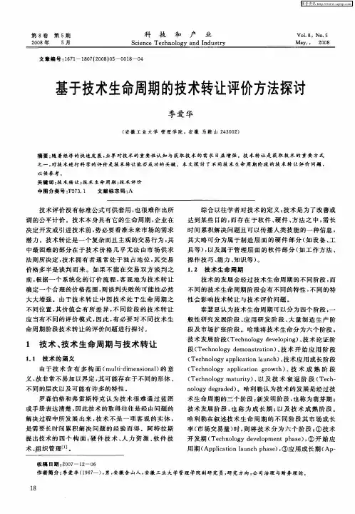 基于技术生命周期的技术转让评价方法探讨
