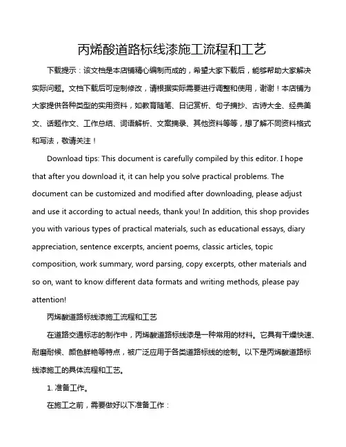 丙烯酸道路标线漆施工流程和工艺