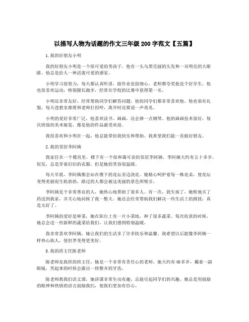 以描写人物为话题的作文三年级200字范文【五篇】
