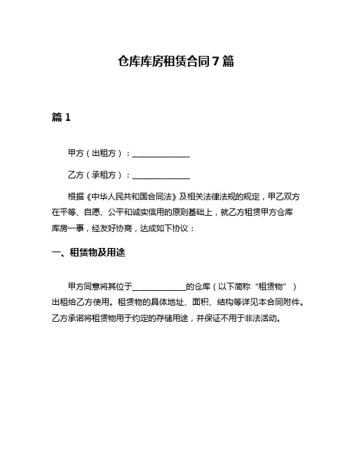 仓库库房租赁合同7篇