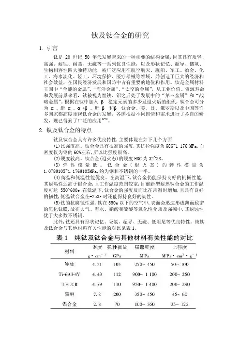 钛和钛合金研究