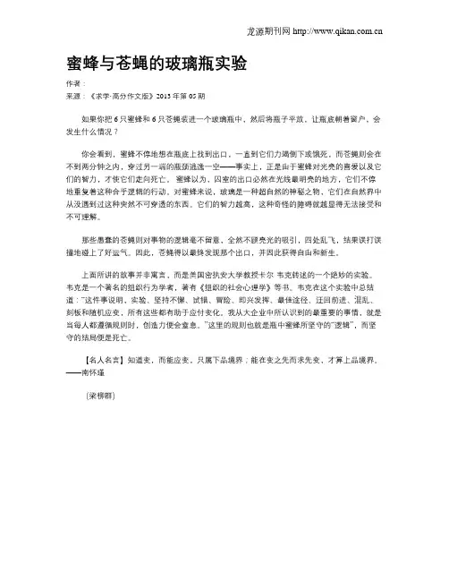 蜜蜂与苍蝇的玻璃瓶实验