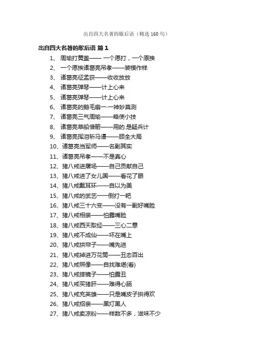 出自四大名著的歇后语（精选160句）