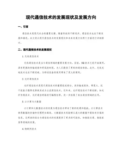 现代通信技术的发展现状及发展方向
