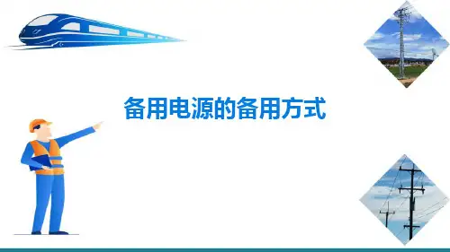 自动装置—铁路电力供电系统备自投(铁路牵引供电系统继电保护)