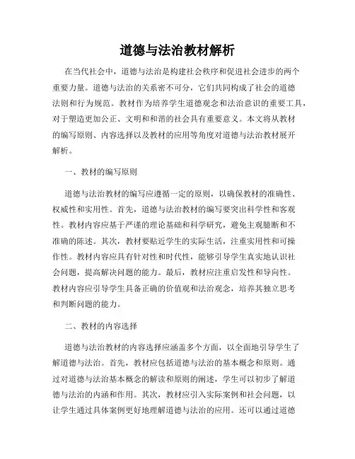 道德与法治教材解析
