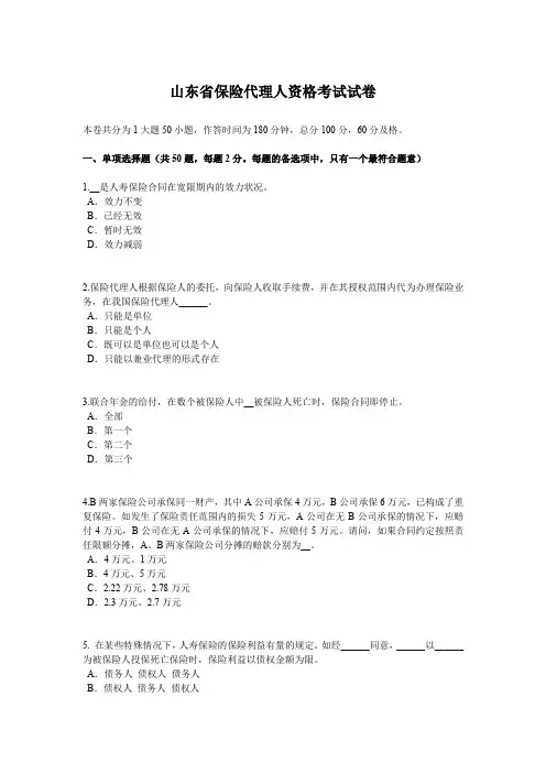 山东省保险代理人资格考试试卷