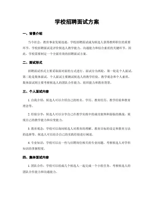 学校招聘面试方案