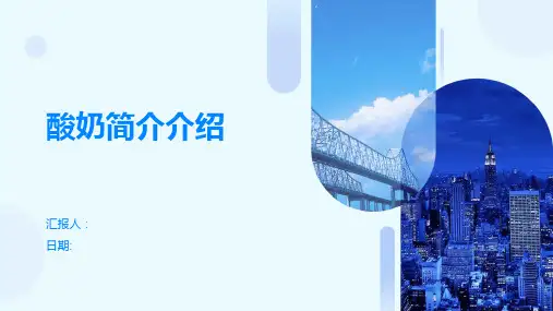 酸奶简介介绍