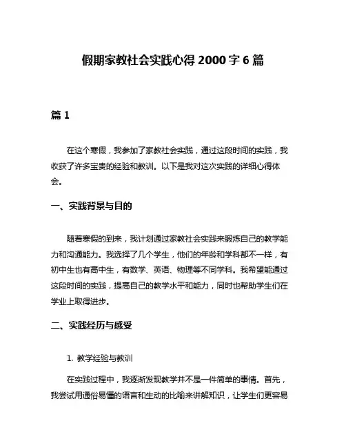假期家教社会实践心得2000字6篇