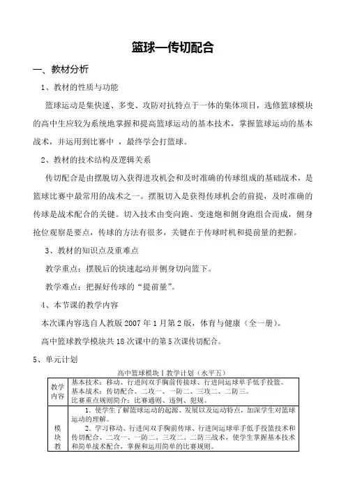 人教版体育篮球传切配合教案