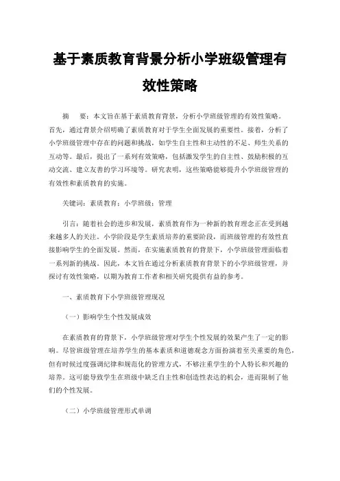 基于素质教育背景分析小学班级管理有效性策略