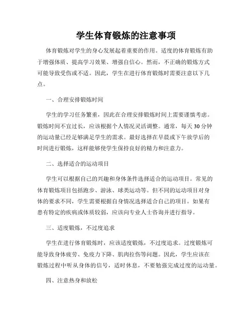 学生体育锻炼的注意事项