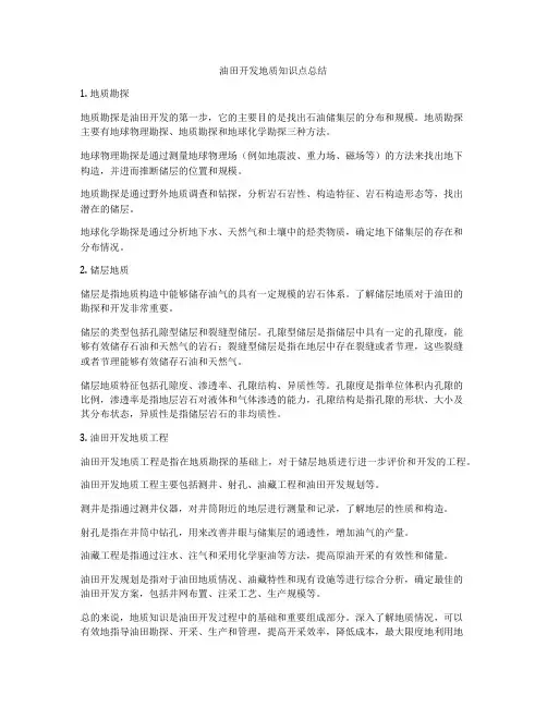 油田开发地质知识点总结