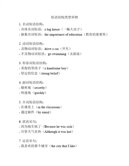 短语结构类型举例