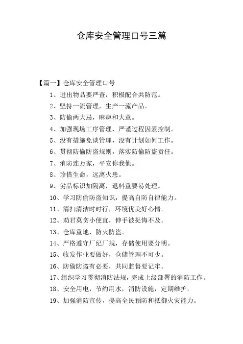仓库安全管理口号三篇