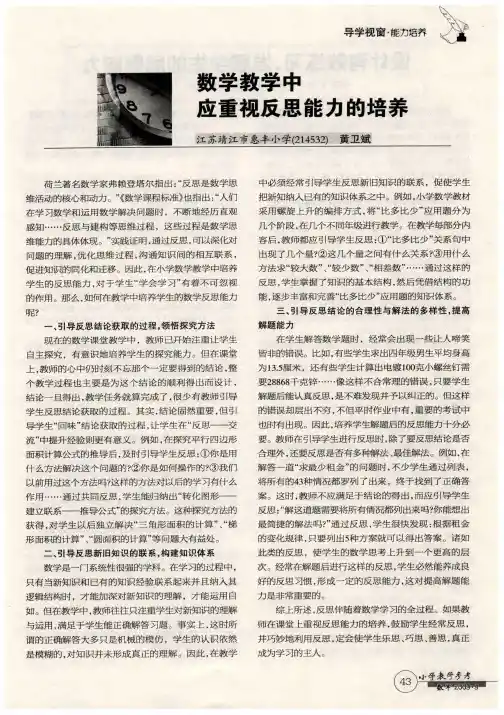 数学教学中应重视反思能力的培养