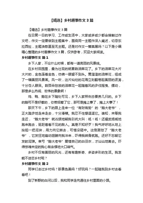 【精选】乡村趣事作文3篇