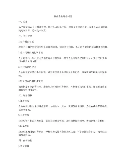 林业企业财务制度