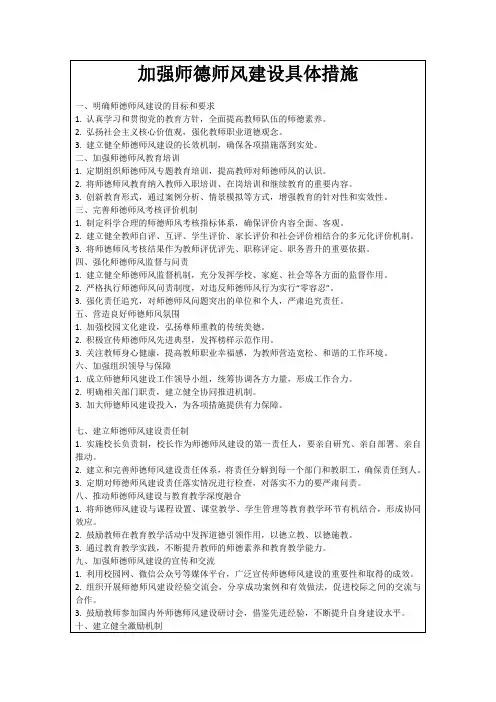 加强师德师风建设具体措施