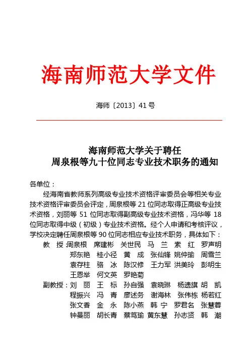 海南师范大学关于聘任周泉根等九十位同志专业技术职务的通知