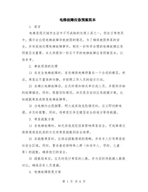 电梯故障应急预案范本（2篇）
