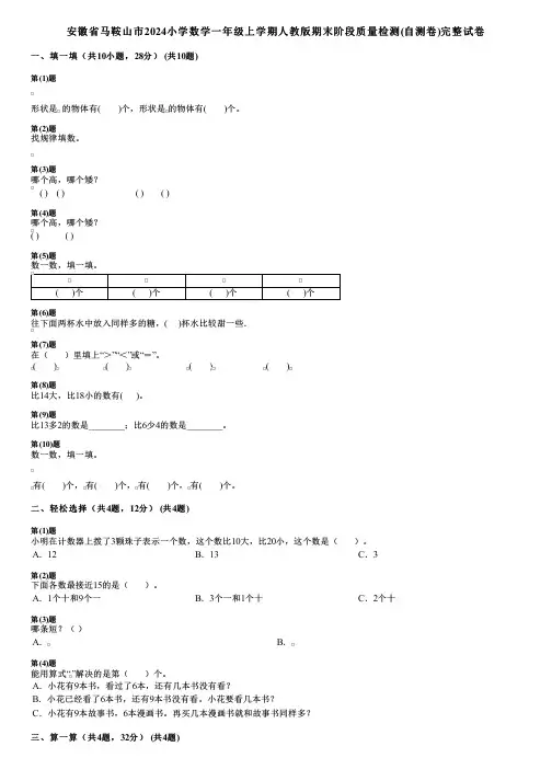 安徽省马鞍山市2024小学数学一年级上学期人教版期末阶段质量检测(自测卷)完整试卷