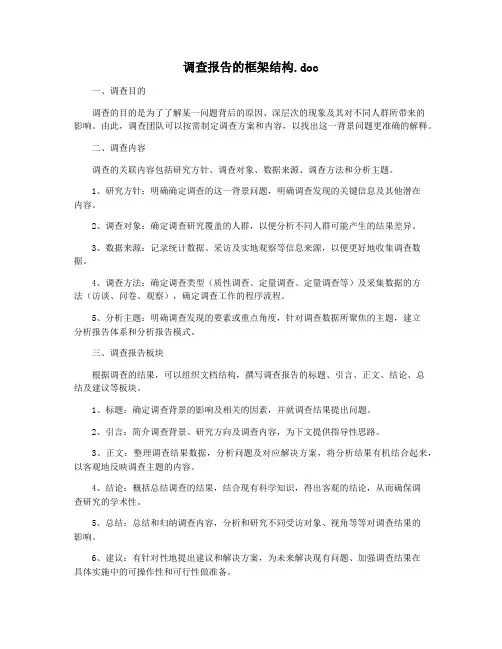 调查报告的框架结构.doc