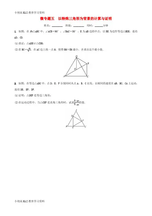 【K12教育学习资料】[学习]浙江省2019年中考数学复习 微专题五 以特殊三角形为背景的计算与证明