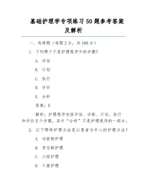 基础护理学专项练习50题参考答案及解析