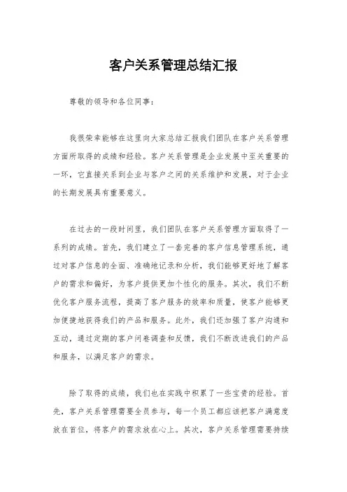 客户关系管理总结汇报