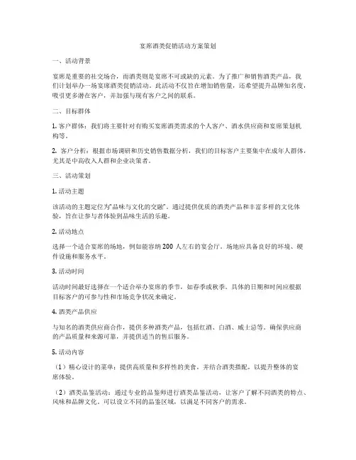 宴席酒类促销活动方案策划