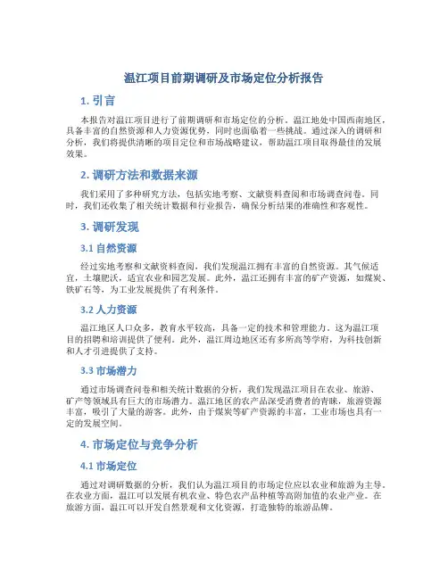 温江项目前期调研及市场定位分析报告