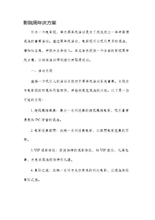 影院周年庆方案
