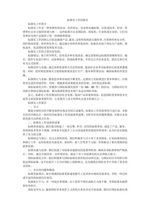 标准化工作的报告