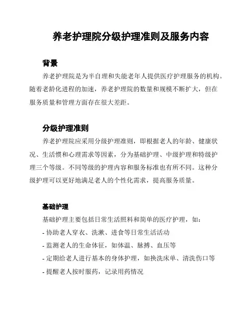 养老护理院分级护理准则及服务内容