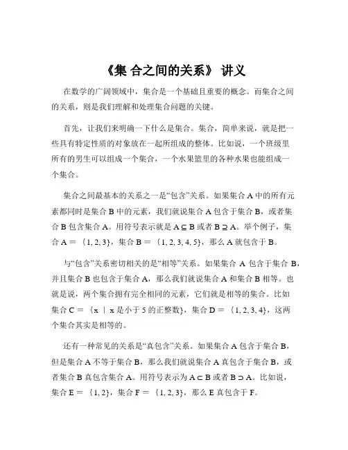 《集 合之间的关系》 讲义