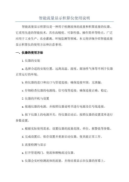 智能流量显示积算仪使用说明