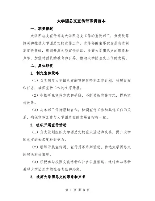 大学团总支宣传部职责范本