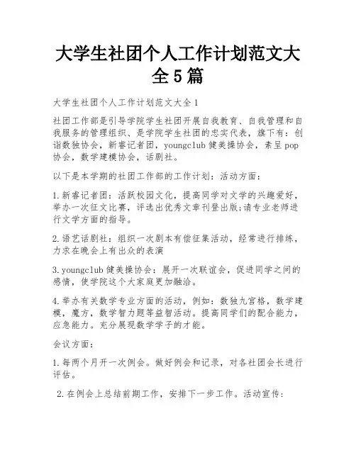 大学生社团个人工作计划范文大全5篇
