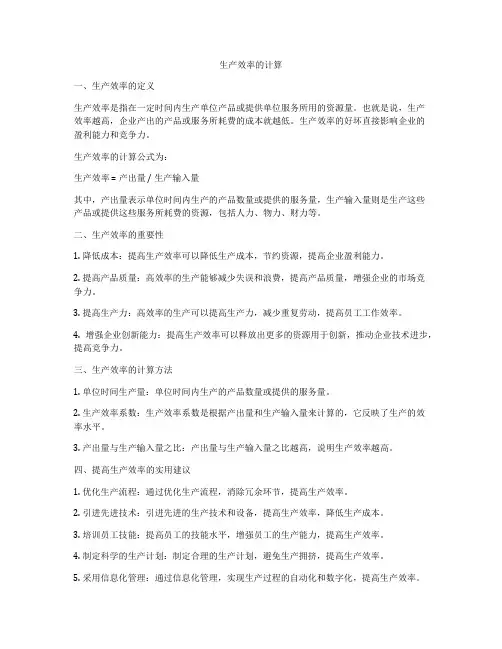 生产效率的计算