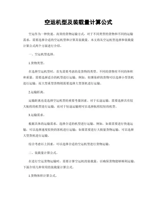 空运机型及装载量计算公式