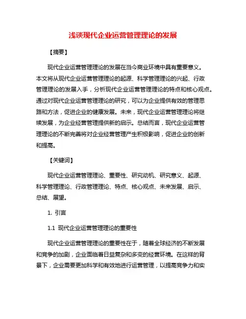 浅谈现代企业运营管理理论的发展