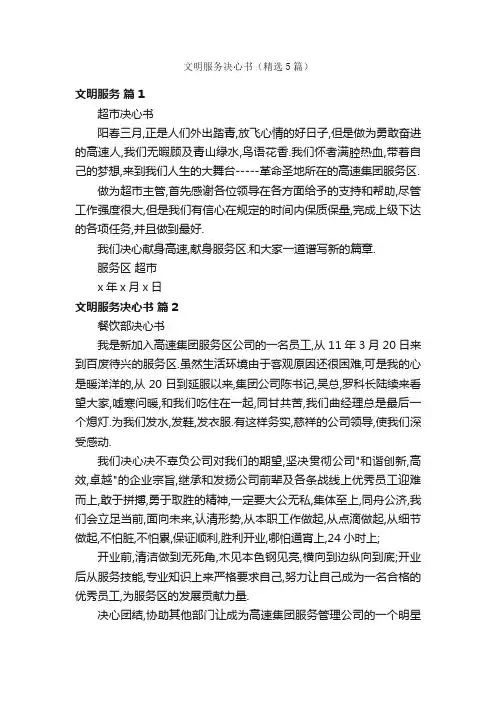 文明服务决心书（精选5篇）
