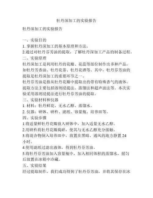 牡丹深加工的实验报告