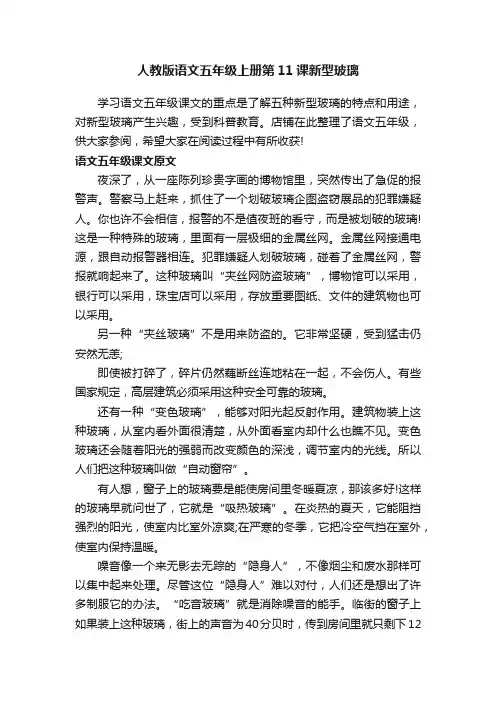 人教版语文五年级上册第11课新型玻璃