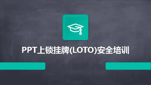 PPT上锁挂牌(LOTO)安全培训