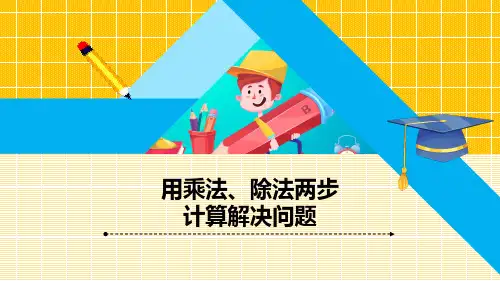 青岛版三年级下册数学《用乘法、除法两步计算解决问题》