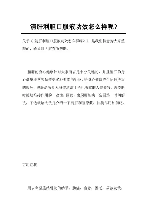 清肝利胆口服液功效怎么样呢-